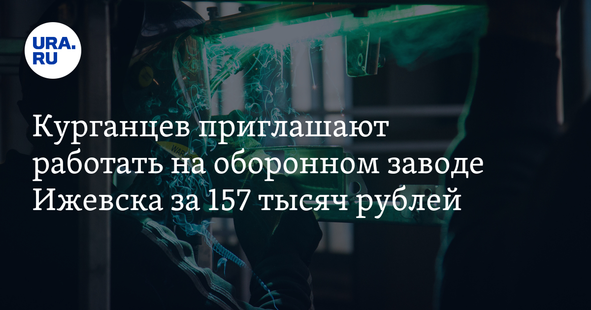 Вакансии для курганцев: на оборонном заводе Ижевска ищут работников на