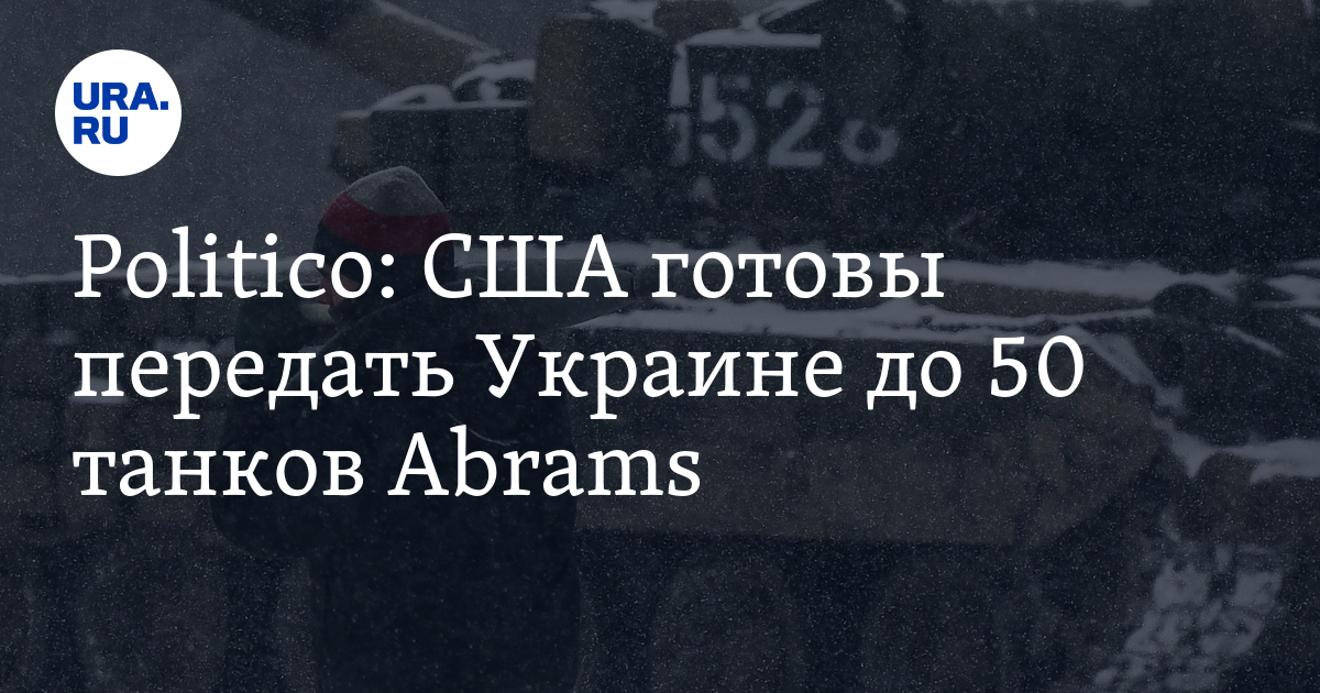 Politico: США могут передать Украине до 50 танков Abrams
