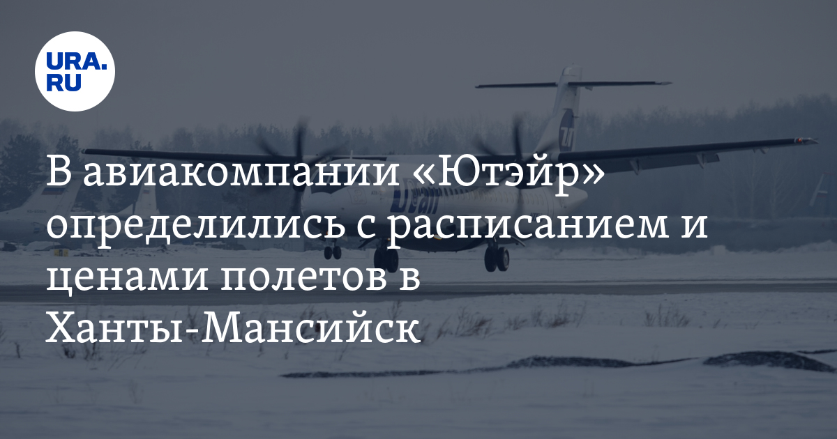 Рейс «Ютэйр» из Челябинска в Ханты-Мансийск, новые расписание и цены