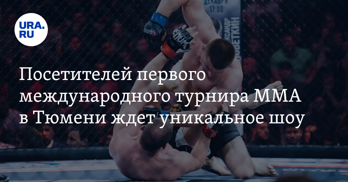 На турнире ММА в Тюмени 11 февраля 2023 года будет уникальное шоу