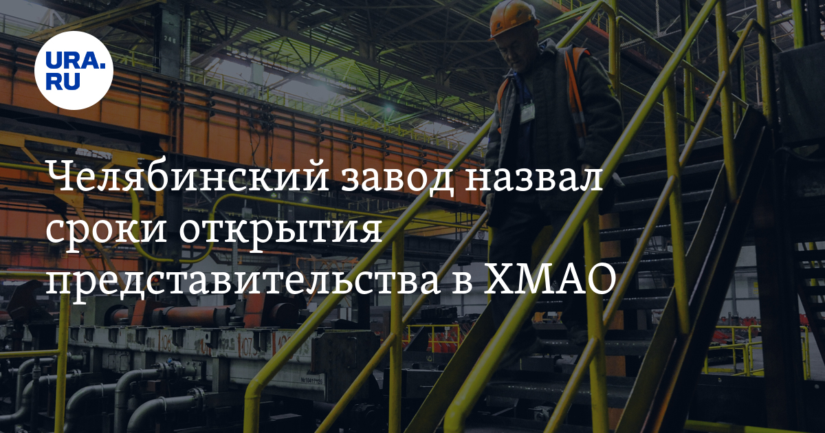 Челябинский завод электрооборудования откроет до конца 2023 года ...