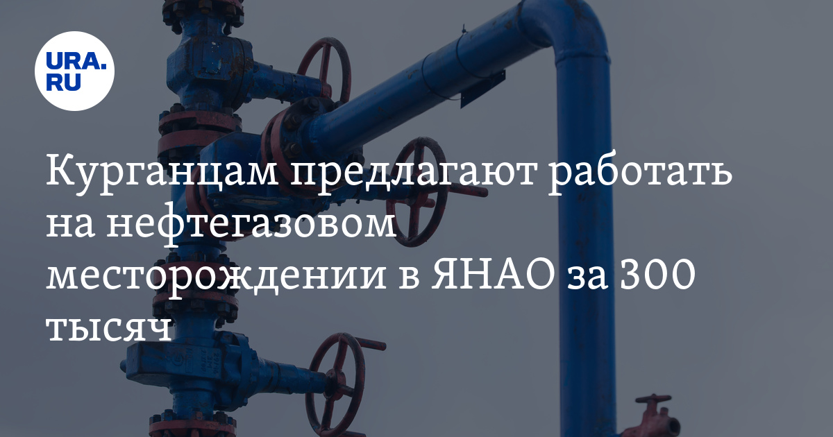 Вакансии для жителей Курганской области: работа на нефтегазовом