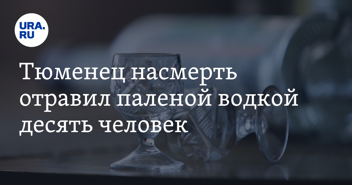 Отравление суррогатным алкоголем в Тюмени: продавец паленой водки ...