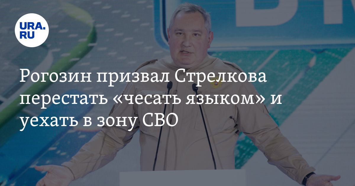 Рогозин призвал Стрелкова перестать «чесать языком» и уехать в зону СВО - URA.RU
