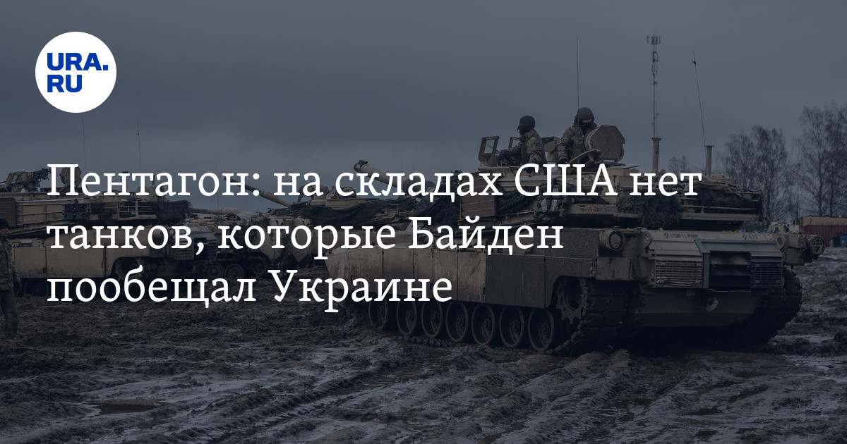 Пентагон: на складах США нет танков, которые Байден пообещал Украине - URA.RU