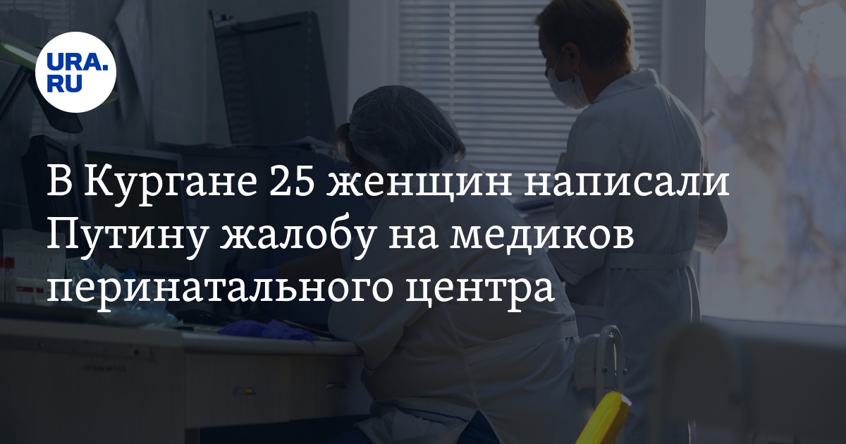 В Кургане женщины написали Путину жалобу на медиков перинатального