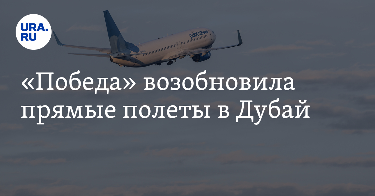 «Победа» возобновила прямые полеты в Дубай