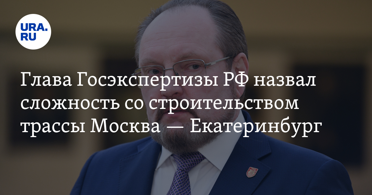 The head of the State Expertise of the Russian Federation called the difficulty with the construction of the Moscow-Yekaterinburg highway