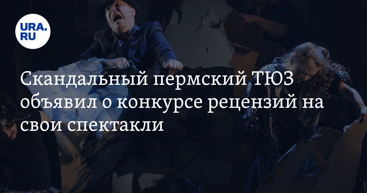 Пермский ТЮЗ объявил о конкурсе рецензий, несмотря на скандалы