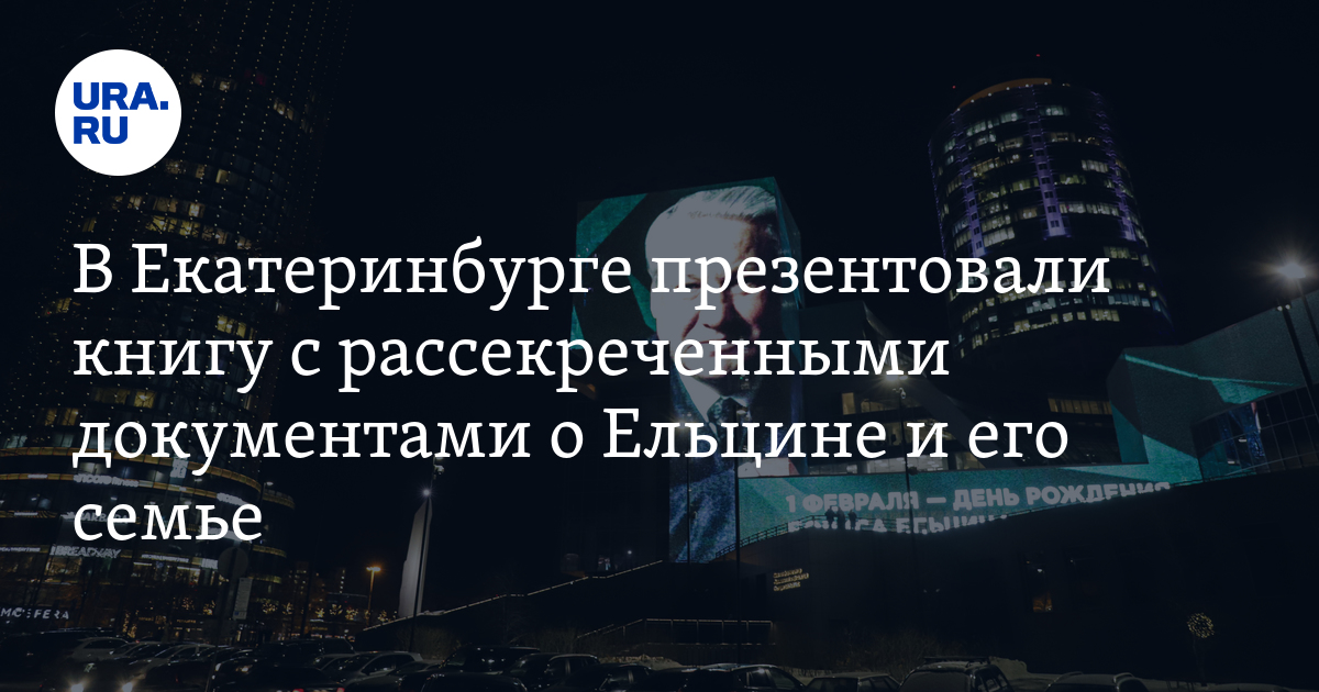 В Екатеринбурге презентовали книгу с рассекреченными документами о ...