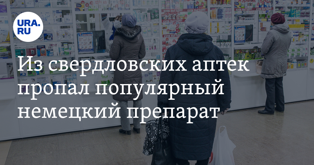 Из свердловских аптек пропал немецкий препарат "Роаккутан"