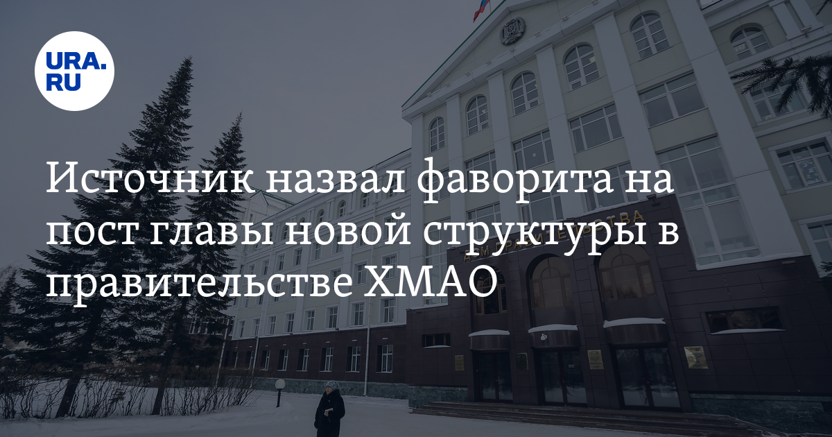 Кто возглавит департамент административного обеспечения в правительстве ...