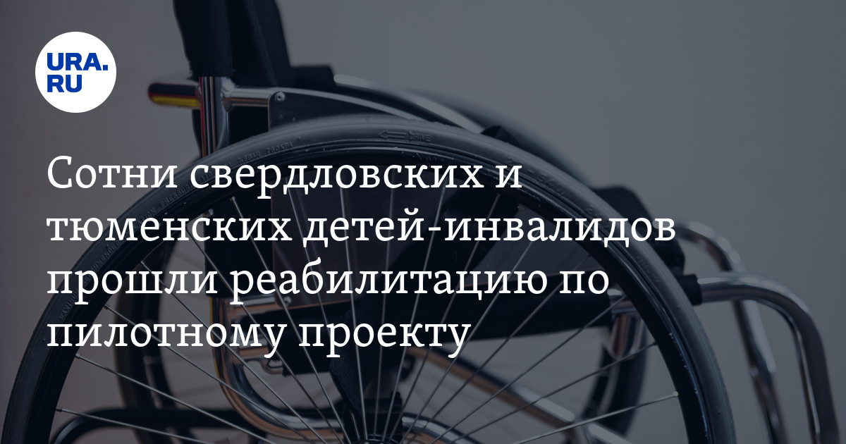 Пилотный проект по комплексной реабилитации детей инвалидов. Пилотный проект реабилитации фото. Комплексной реабилитации и абилитации в республике алтай. Пилотный проект реабилитации фото. Пилотный проект по реабилитации детей инвалидов.