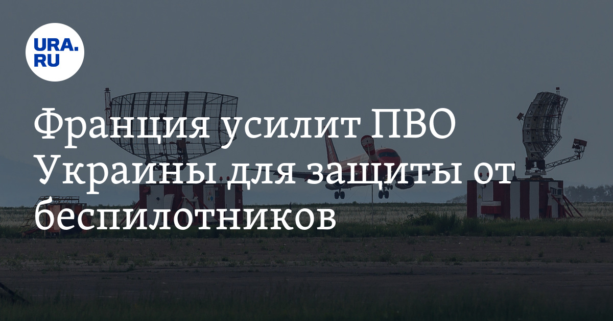 Франция поставит радары GM200 для усиления ПВО Украины