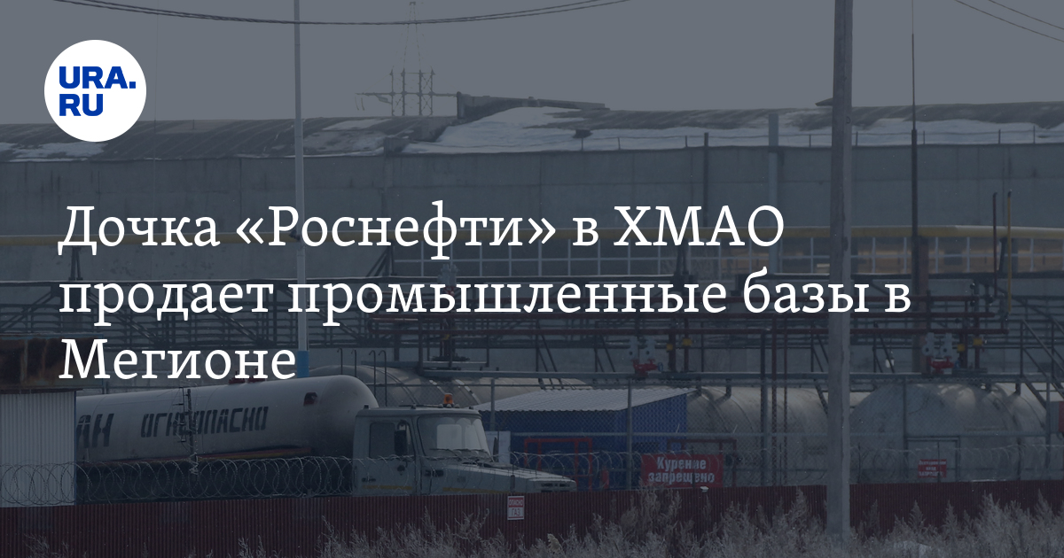 Дочка "Роснефти" в ХМАО продает промышленные базы в Мегионе