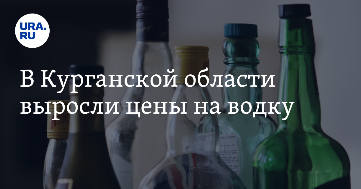 В Курганской области выросли цены на водку, какие еще продукты подорожали