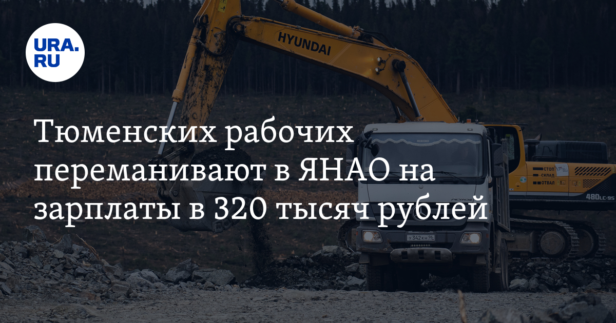 Тюменцев приглашают на работу в ЯНАО на зарплату в 300 тысяч рублей