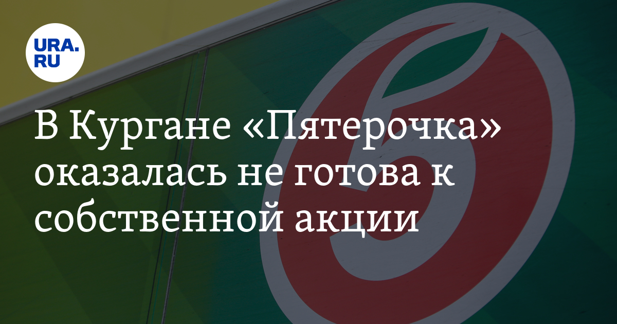 пятерочка вывеска. пятёрочка курган акции. пятерочка курган часы работы. кировоградская улица 15 пятерочка. бурова петрова 60 в кургане на карте.