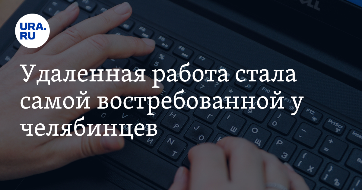 ТОП вакансий удаленной работы среди жителей Челябинской области за 2022