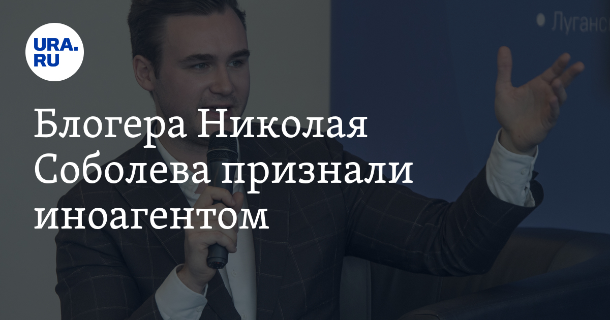 Блогера Николая Соболева признали иноагентом