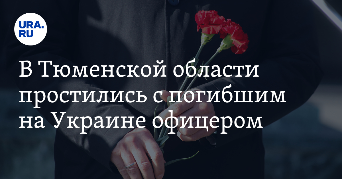 В Маслянском простились с погибшим на Украине офицером Алексеем ...