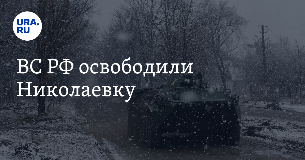 Освободили николаевку в днр. Освободили николаевку в днр. Освободили николаевку в днр. Освободили николаевку в днр. Николаевка лнр.