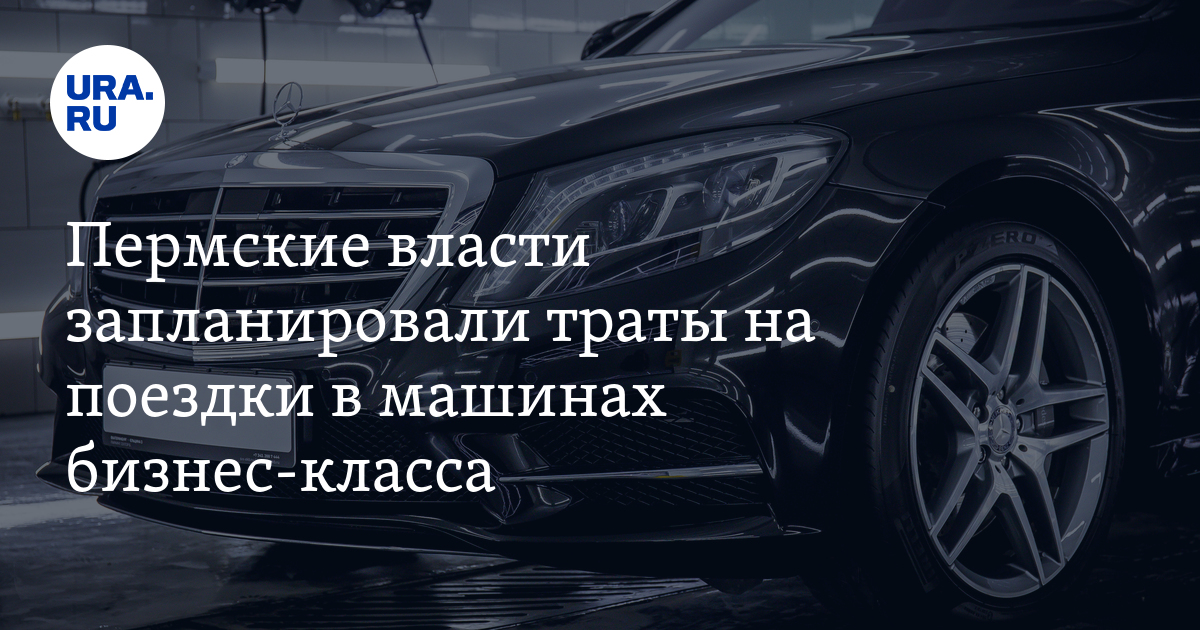 На каких машинах ездят пермские чиновники: автомобили бизнес-класса