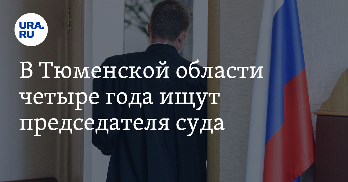 Вакансии в судах Тюменской области: в Тобольский районный суд четыре