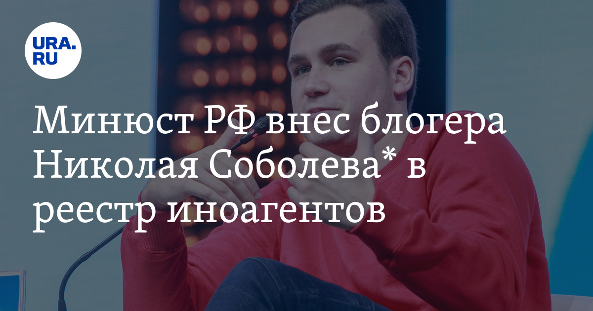 Блогера Николая Соболева. Блогера Николая Соболева признали иноагентом.