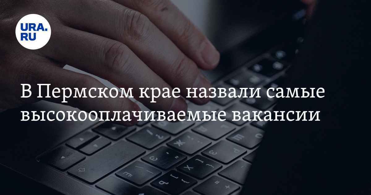 Самые высокие зарплаты в Пермском крае озвучил сервисРаботару