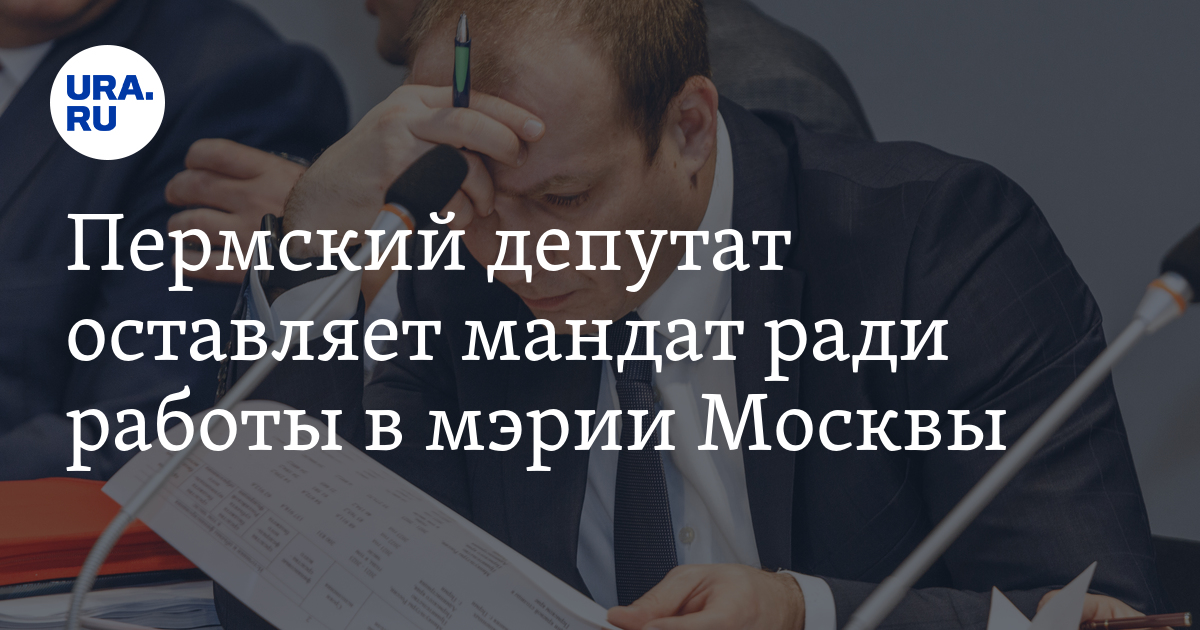 Пермский депутат заксобрания Удальев написал заявление о сложении ...