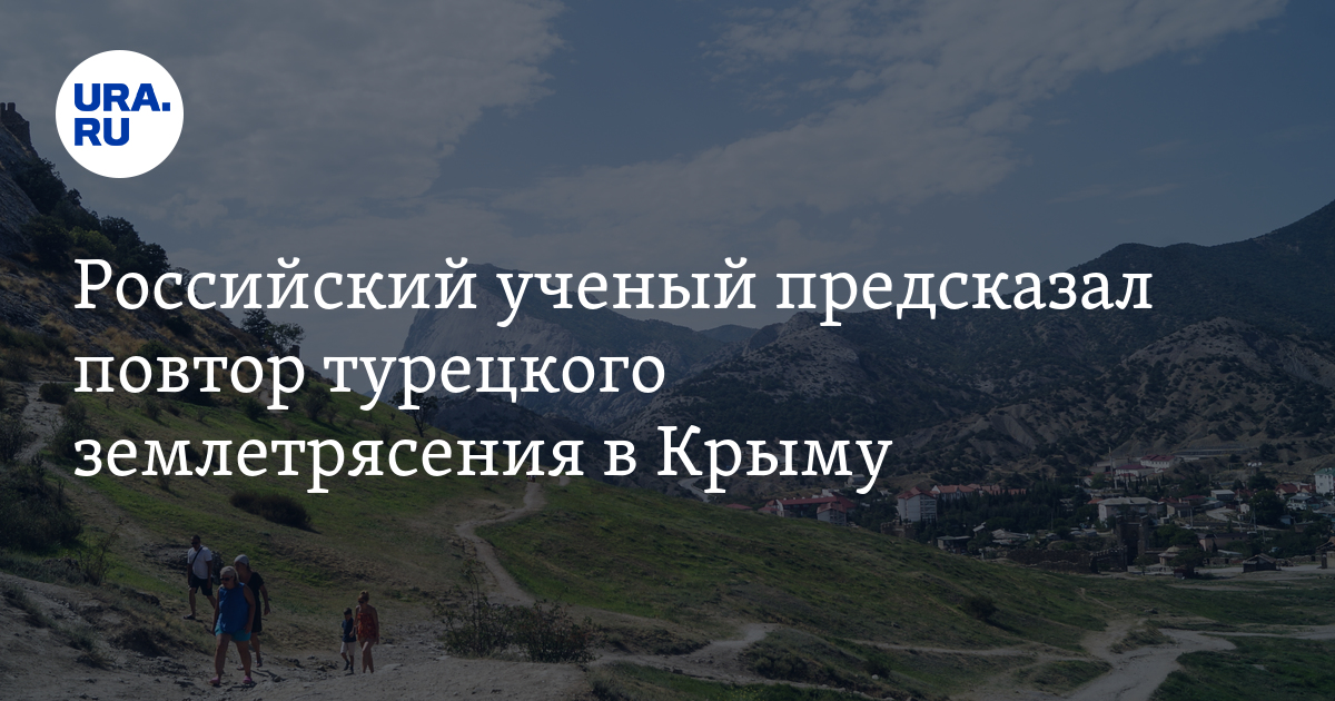 Когда было землетрясение в крыму. Землетрясение в крыму. когда будет землетрясение в крыму. как можно предсказать землетрясение.