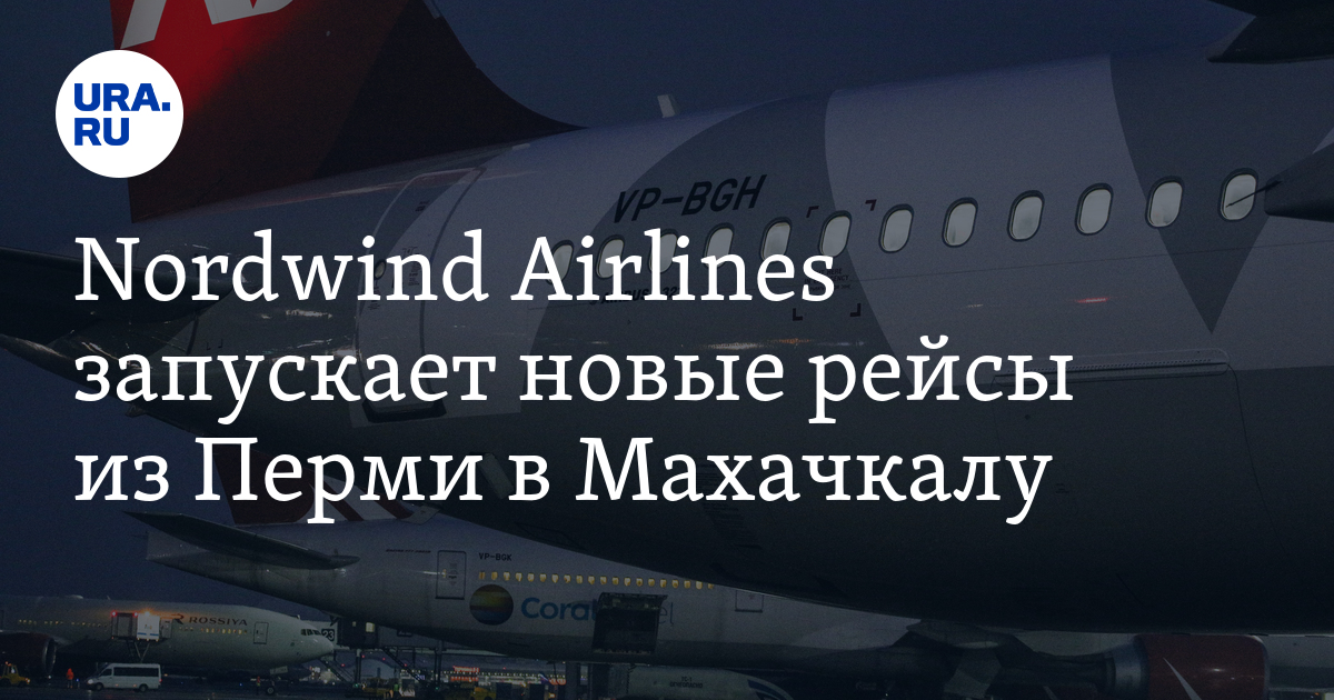 Пермь махачкала. Nordwind открывает новый рейс Пермь - Махачкала. Весной Nordwind открывает новый рейс Пермь - Махачкала.