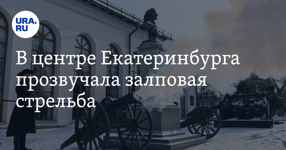В центре Екатеринбурга прозвучала залповая стрельба: видео