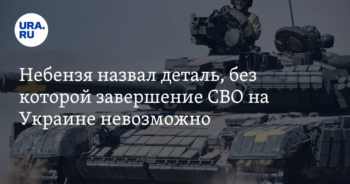 Когда закончится спецоперация на Украине: мнение Небензи