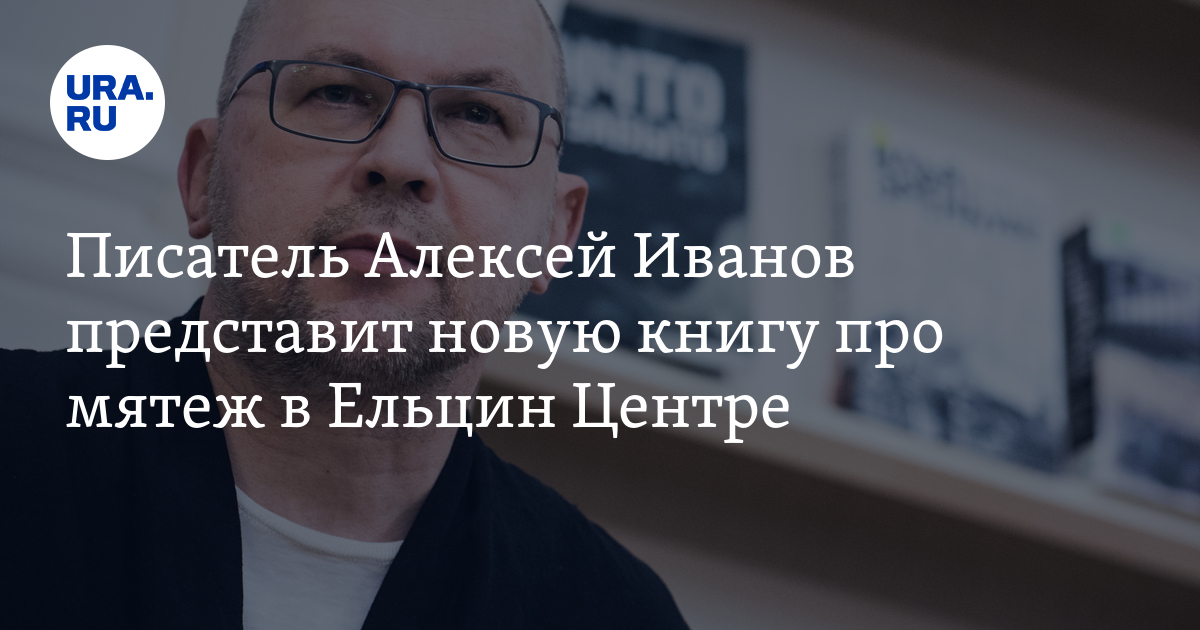 Новая книга Алексея Иванова в 2023 году: презентация в Екатеринбурге