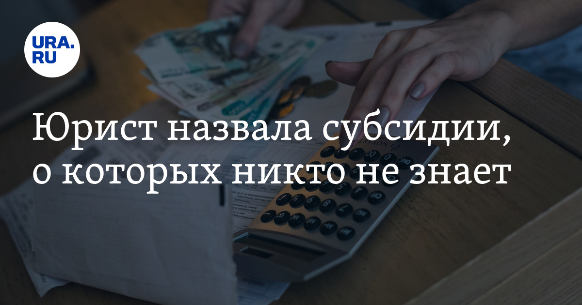 Какие субсидии можно получить при оплате ЖКУ: мнение юриста