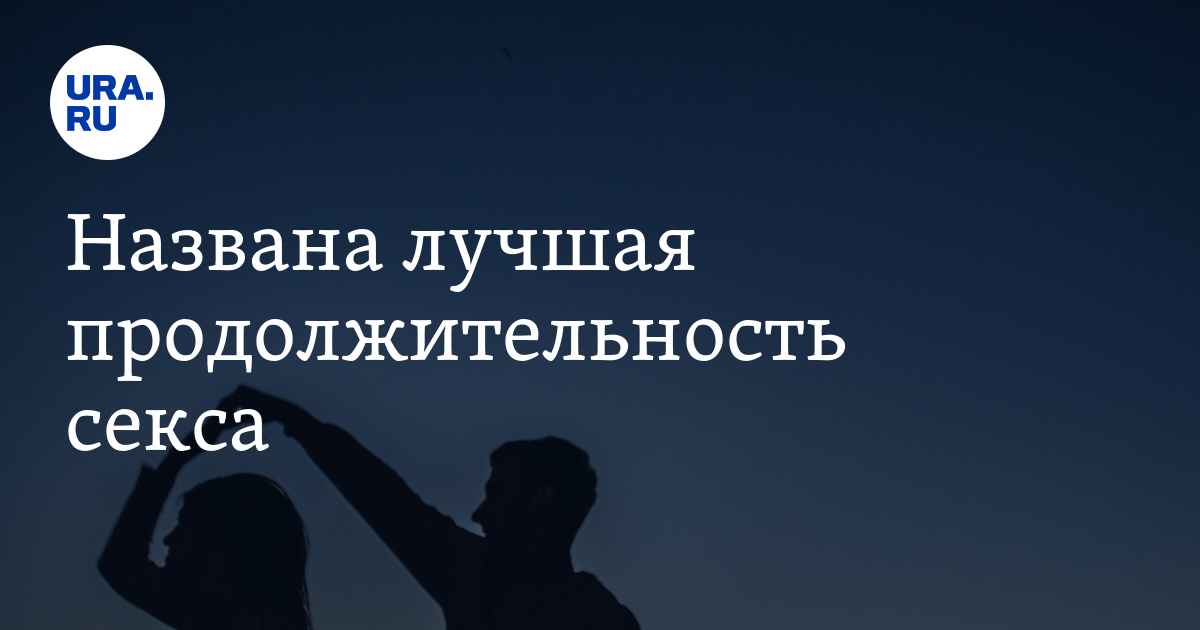 Врач-уролог объяснил, как долго мужчина в норме должен заниматься сексом - publiccatering.ru | Новости