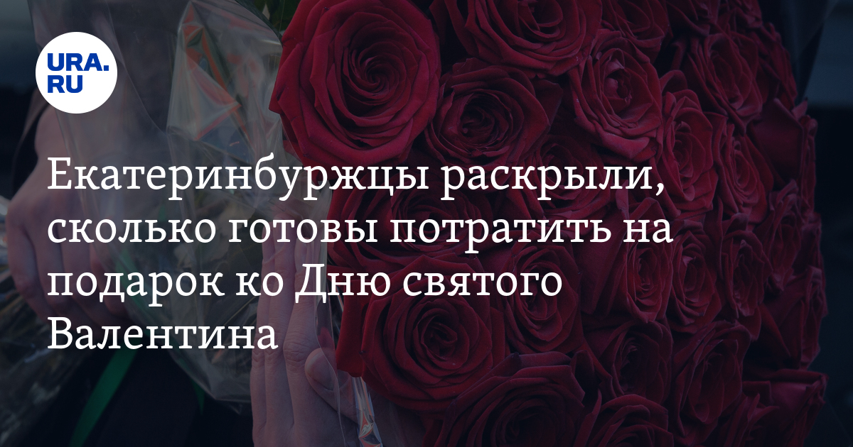 Средняя стоимость подарка на 14 февраля в Екатеринбурге: опрос SuperJob