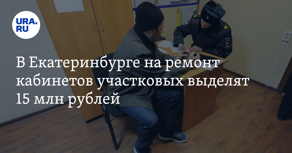 В Екатеринбурге на ремонт кабинетов участковых выделят 15 млн рублей ...