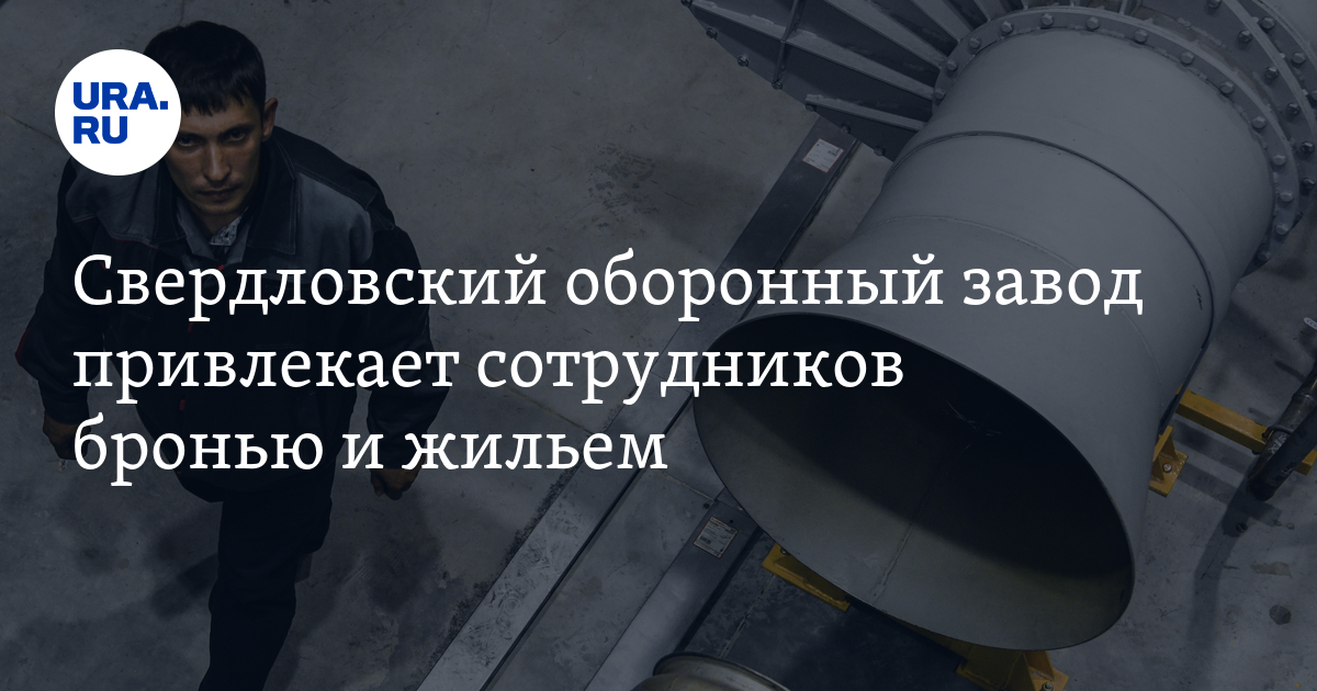 Завод "Исеть", выполняющий гособоронзаказ, ищет сотрудников и обещает ...