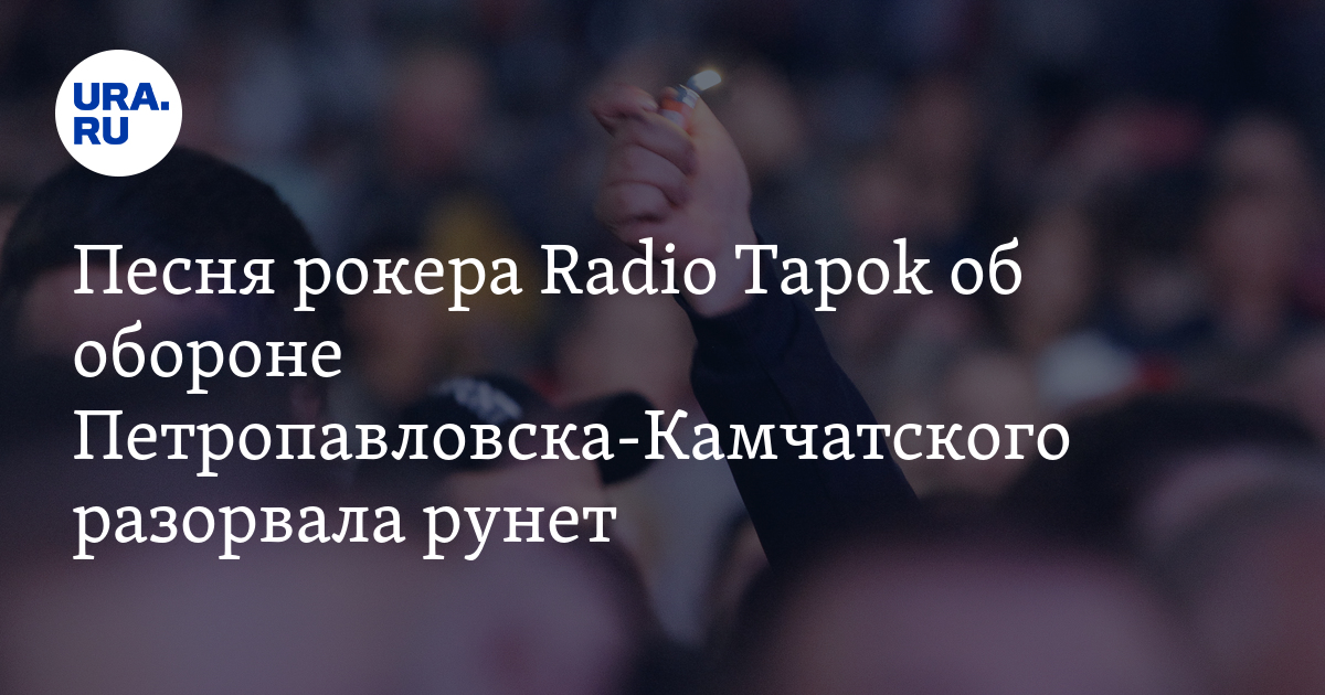 Радио тапок петропавловск о чем песня