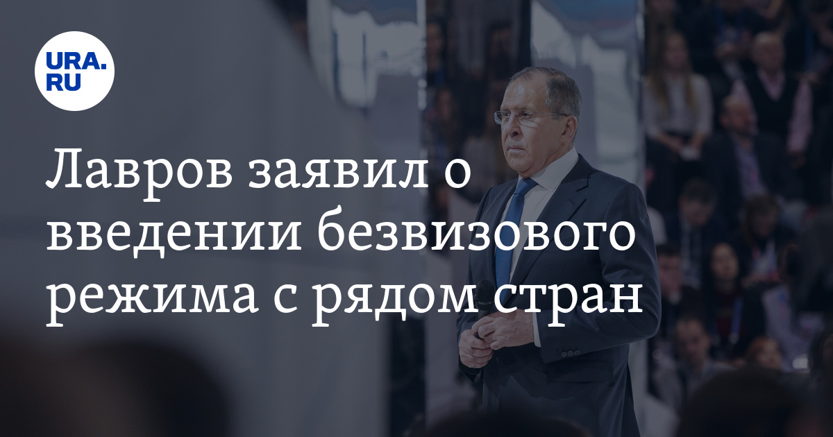 Куда можно полететь из России без визы: Лавров объявил о новых правилах