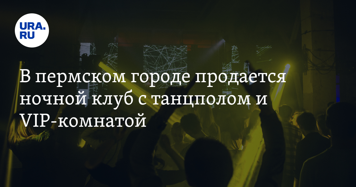В пермском городе Чернушка продается ночной клуб с танцполом и VIP-комнатой