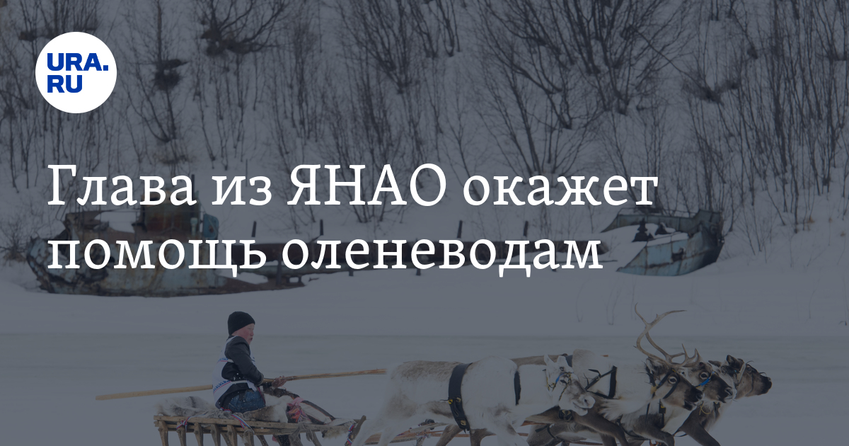 Глава Шурышкарского района ЯНАО Олег Попов пообещал оленеводам решить кадровый и жилищный вопросы