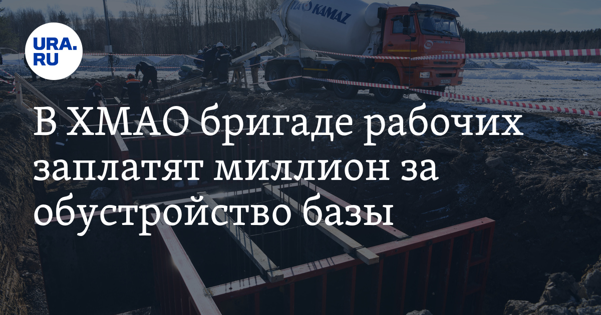 В Пыть-Яхе ищут на \"Авито\" бригаду рабочих на зарплату в миллион рублей