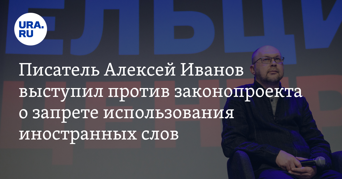 закон о запрете иностранных слов