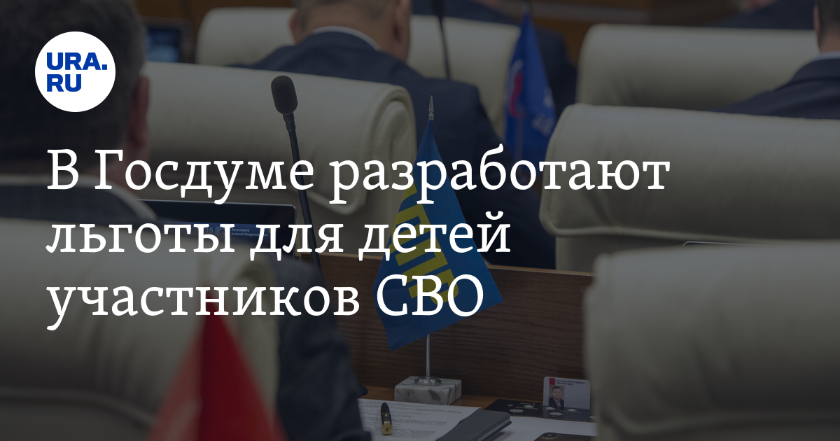 Льготы для детей участников СВО: законопроект