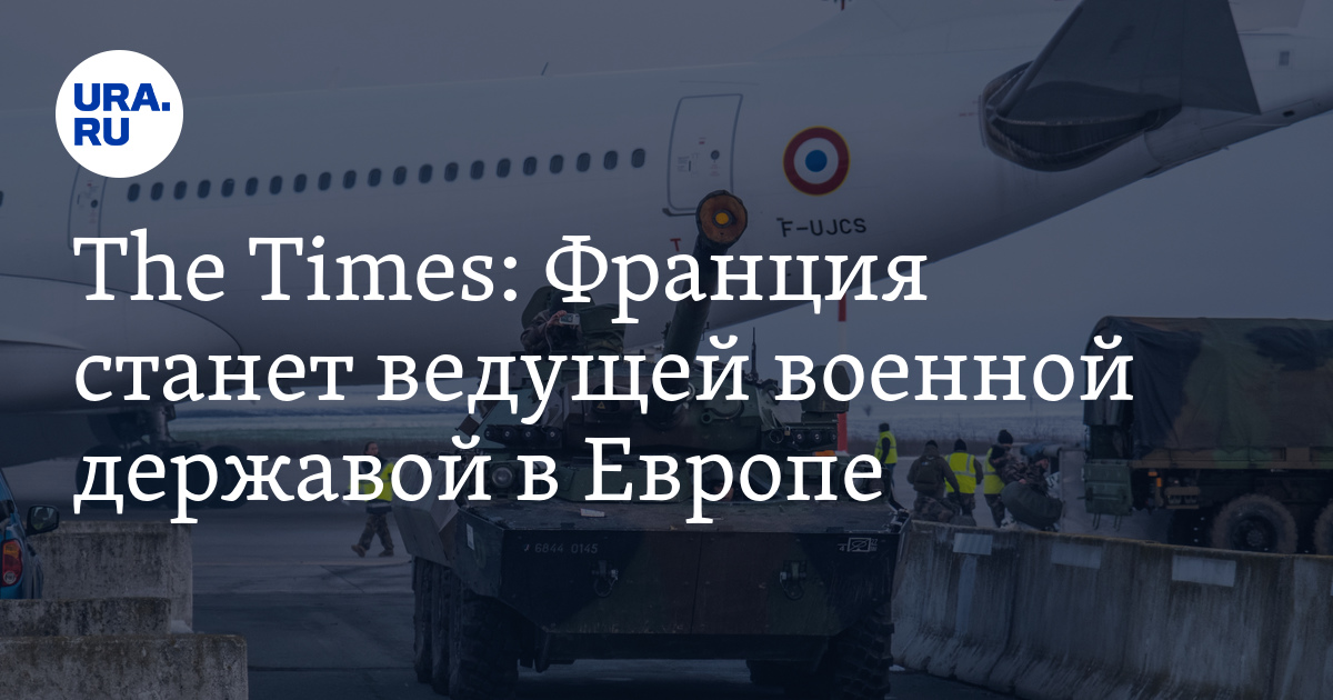 The Times назвала новую ведущую военную державу в Европе