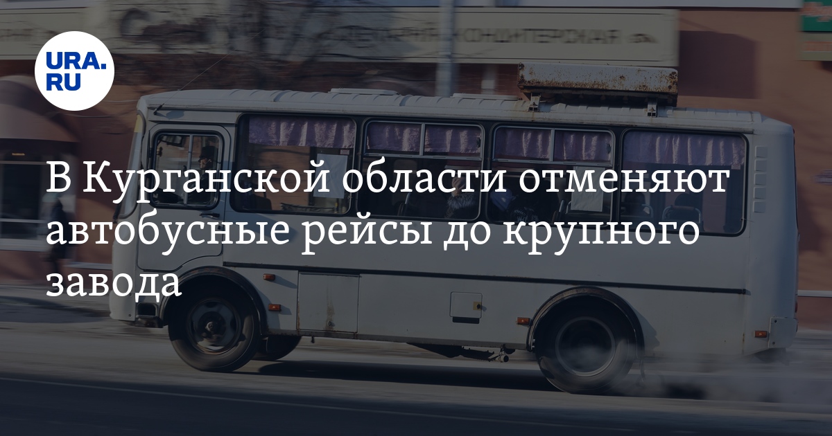 В Шадринске отменяют автобусные рейсы до ШААЗа